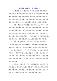 工作计划：业务员工作计划样文