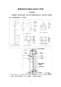 幕墙装饰常见做法及构造大样图
