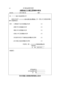 污水处理水槽池底工程报验申请表