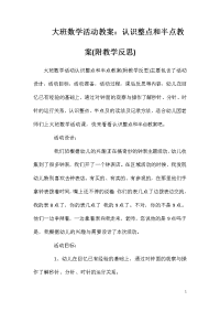 大班数学活动教案：认识整点和半点教案(附教学反思)