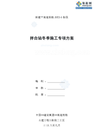 高速铁路拌合站冬季施工监理方案