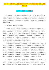 2017年8月教师个人述职报告和2017年8月移动通信公司个人述职报告汇编