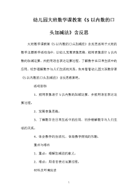 幼儿园大班数学课教案《5以内数的口头加减法》含反思