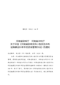 河南省财政支持小型农田水利设施建设补助专项资金管理办法