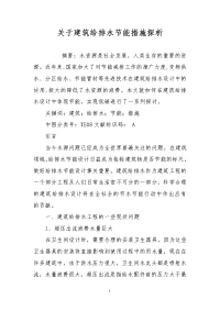 关于建筑给排水节能措施探析