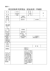 河北省体育关怀资金(老运动员)申请表