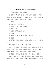 小班数学双双对对最新教案