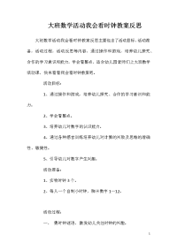 大班数学活动我会看时钟教案反思