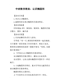 2019中班数学教案：认识椭圆形