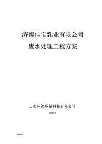 佳宝乳业废水处理工程设计方案说明