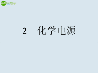 高中化学4.2《化学电源》课件新人教选修