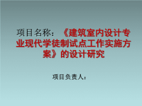 建筑室内设计现代学徒制课题结题汇报