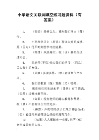 小学语文关联词填空练习题资料（有答案）