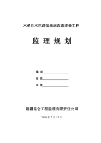 木垒加油站改造维修工程监理规划