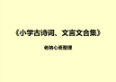 小学古诗词、文言文合集(繁体简体对照)