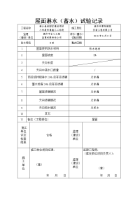 屋面淋水蓄水试验记录