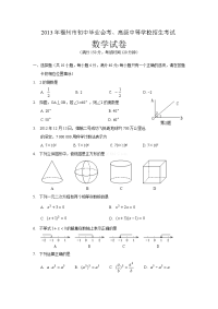 2013福州中考数学试卷解析2013,福州,中考,数学,试卷解析,2013年,福州市,初中,