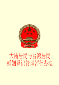 大陆居民与台湾居民婚姻登记管理暂行办法