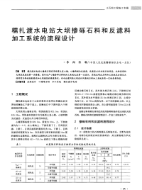 糯扎渡水电站大坝掺砾石料和反滤料加工系统的流程设计