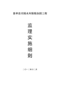 泰和县市园水库除险加固工程监理实施细则【最新精选】