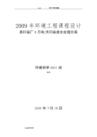 8万吨天印染废水处理方案(环境工程课程设计报告报告)