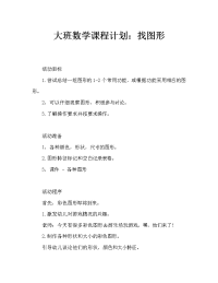 大班数学教案：找图形.doc