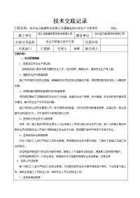 安全文明施工技术交底表格