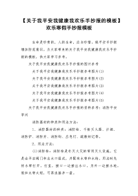 【关于我平安我健康我欢乐手抄报的模板】欢乐寒假手抄报模板