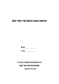 星豪广润城4号楼安全文明施工监理方案