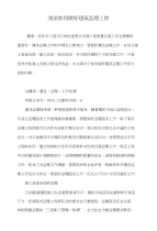 浅谈如何做好建筑监理工作