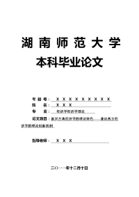 经济学经济学理论毕业论文 新兴古典经济学的理论特色——兼论西方经济学的理论创新机制