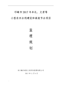 小型农田水利建设和高效节水项目监理规划