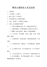 赞美父爱的名人名言总结