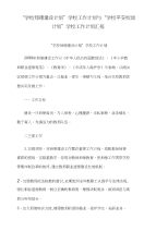 “学校师德建设计划”学校工作计划与“学校平安校园计划”学校工作计划汇报