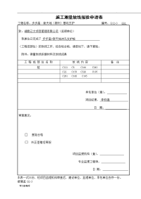 施工测量放线报验申请表01.doc