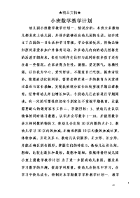 小班数学教学计划