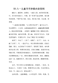 xx六一儿童节手抄报内容资料