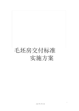 毛坯房交付标准实施方案.docx