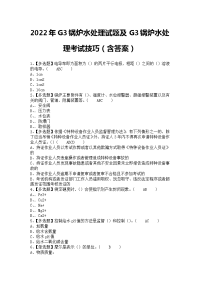 2022年G3锅炉水处理试题及G3锅炉水处理考试技巧（含答案）1