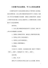 大班数学活动教案：学习3的组成教案