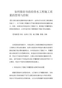 如何做好市政给排水工程施工质量的管理与控制