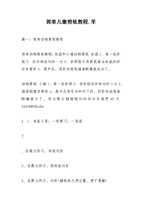 简单儿童剪纸教程,羊