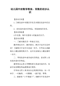 2019幼儿园中班数学教案：双数的初步认识