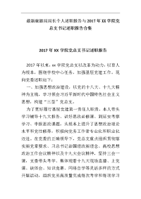 旅游局局长个人述职报告与2017年xx学院党总支书记述职报告合集