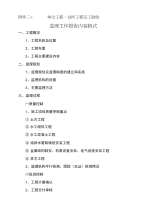 单位工程、合同工程完工验收、监理工作报告内容格式