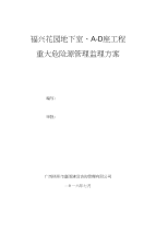 福兴花园地下室、a-d座工程重大危险源监理方案设计