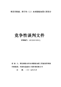 郏县青杨庙、洞子沟（上）水库除险加固工程设计