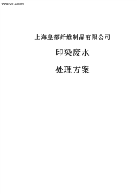 上海皇都纤维制品有限公司印染废水处理方案.TextMark