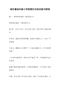 绿色童谣丰富小学校园文化的实践与探索