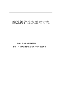 10m3d酸洗镀锌废水处理方案